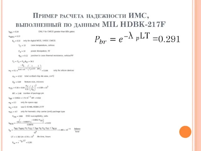 Пример расчета надежности ИМС, выполненный по данным MIL HDBK-217F