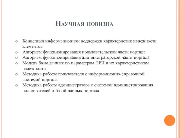 Научная новизна Концепция информационной поддержки характеристик надежности элементов Алгоритм функционирования пользовательской части