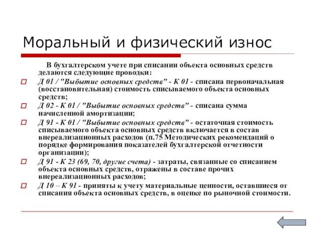 Моральный и физический износ В бухгалтерском учете при списании объекта основных средств