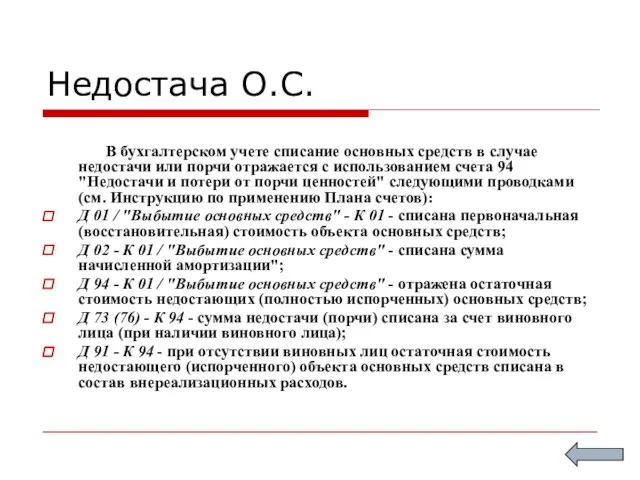 Недостача О.С. В бухгалтерском учете списание основных средств в случае недостачи или