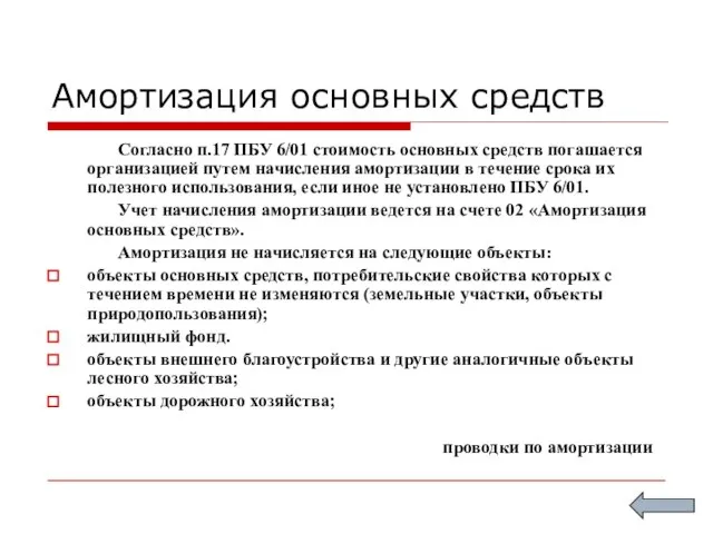 Амортизация основных средств Согласно п.17 ПБУ 6/01 стоимость основных средств погашается организацией