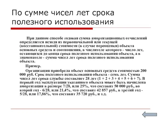 По сумме чисел лет срока полезного использования При данном способе годовая сумма