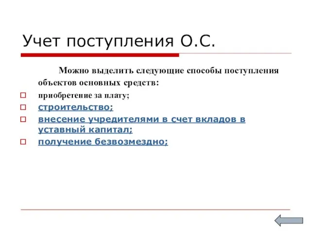 Учет поступления О.С. Можно выделить следующие способы поступления объектов основных средств: приобретение