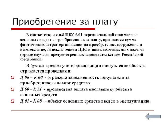 Приобретение за плату В соответствии с п.8 ПБУ 6/01 первоначальной стоимостью основных