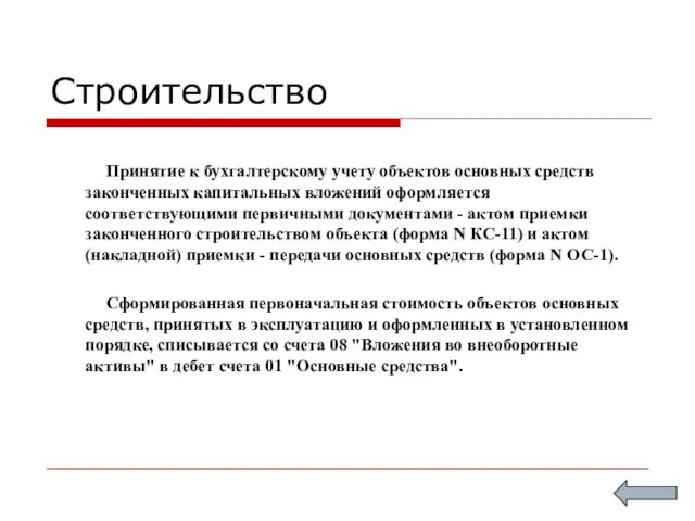 Строительство Принятие к бухгалтерскому учету объектов основных средств законченных капитальных вложений оформляется