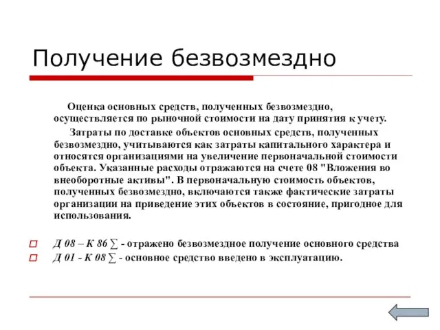 Получение безвозмездно Оценка основных средств, полученных безвозмездно, осуществляется по рыночной стоимости на