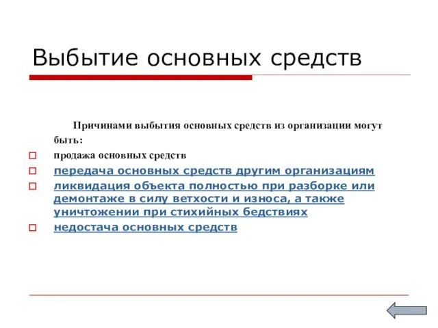 Выбытие основных средств Причинами выбытия основных средств из организации могут быть: продажа