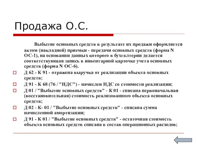 Продажа О.С. Выбытие основных средств в результате их продажи оформляется актом (накладной)