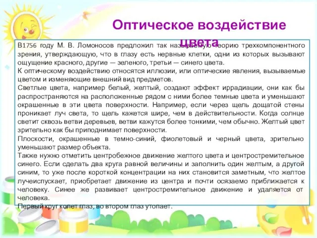 В1756 году М. В. Ломоносов предложил так называемую теорию трехкомпонентного зрения, утверждающую,