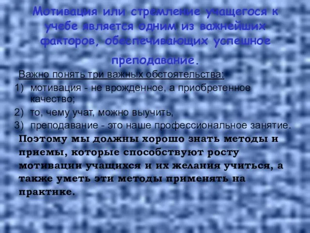 Мотивация или стремление учащегося к учебе является одним из важнейших факторов, обеспечивающих