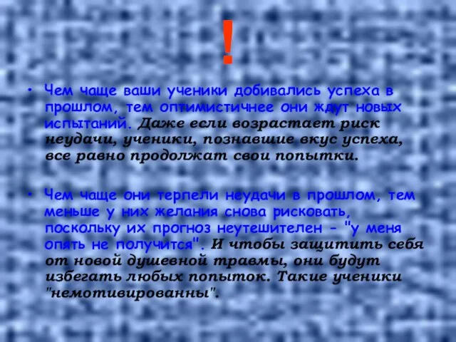 ! Чем чаще ваши ученики добивались успеха в прошлом, тем оптимистичнее они