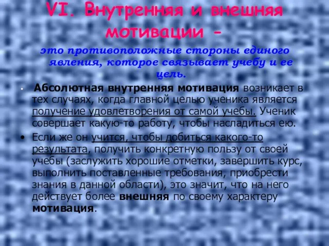 VI. Внутренняя и внешняя мотивации - это противоположные стороны единого явления, которое