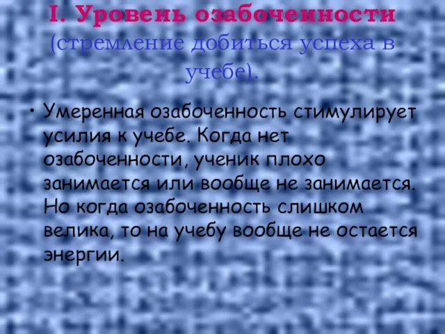 I. Уровень озабоченности (стремление добиться успеха в учебе). Умеренная озабоченность стимулирует усилия