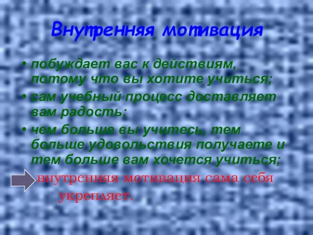 Внутренняя мотивация побуждает вас к действиям, потому что вы хотите учиться; сам