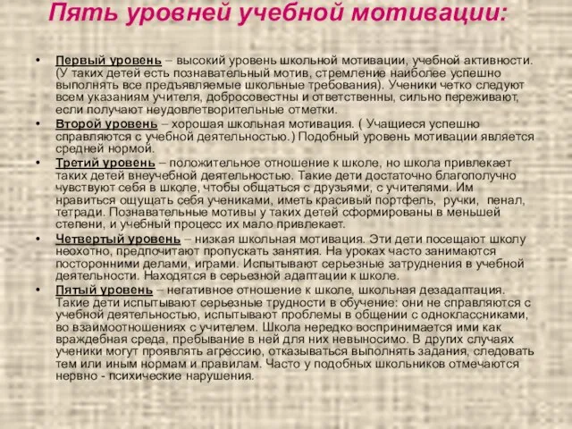 Пять уровней учебной мотивации: Первый уровень – высокий уровень школьной мотивации, учебной