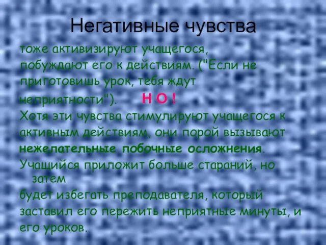 Негативные чувства тоже активизируют учащегося, побуждают его к действиям. ("Если не приготовишь