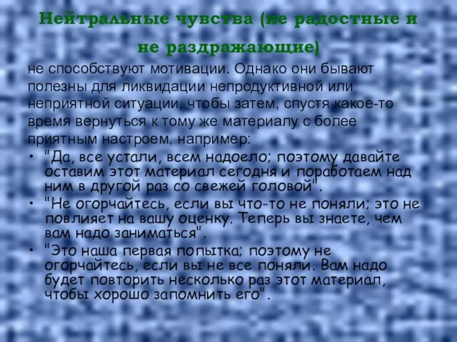 Нейтральные чувства (не радостные и не раздражающие) не способствуют мотивации. Однако они