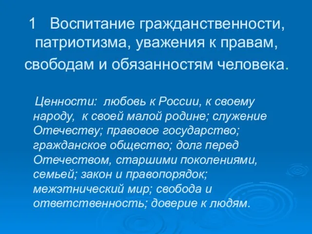 1 Воспитание гражданственности, патриотизма, уважения к правам, свободам и обязанностям человека. Ценности: