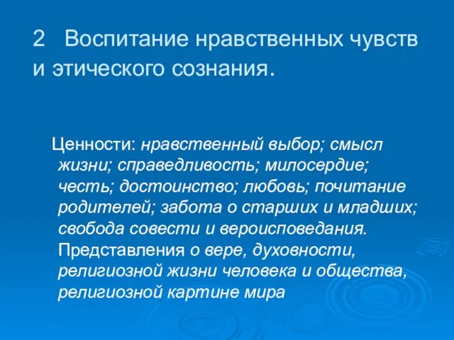 2 Воспитание нравственных чувств и этического сознания. Ценности: нравственный выбор; смысл жизни;