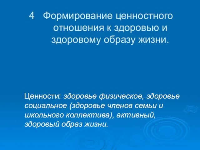 4 Формирование ценностного отношения к здоровью и здоровому образу жизни. Ценности: здоровье