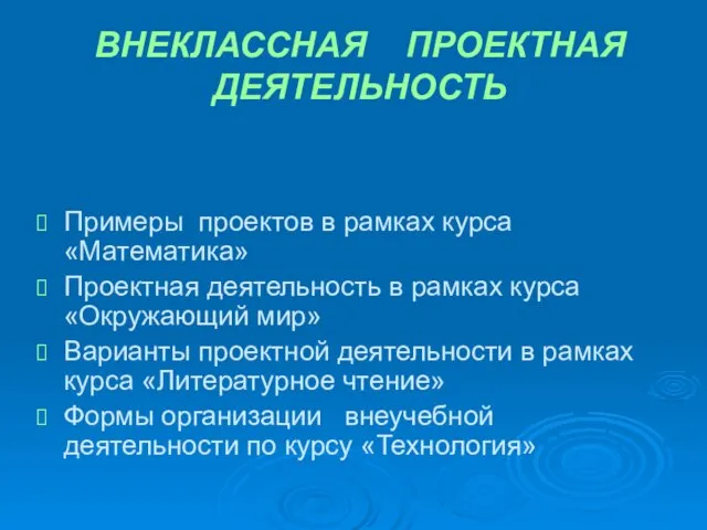 ВНЕКЛАССНАЯ ПРОЕКТНАЯ ДЕЯТЕЛЬНОСТЬ Примеры проектов в рамках курса «Математика» Проектная деятельность в