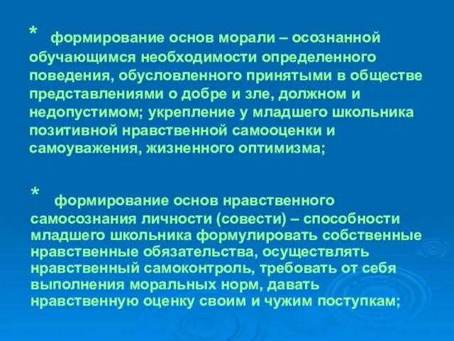 * формирование основ морали – осознанной обучающимся необходимости определенного поведения, обусловленного принятыми