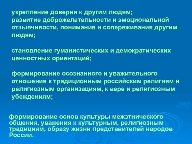 укрепление доверия к другим людям; развитие доброжелательности и эмоциональной отзывчивости, понимания и