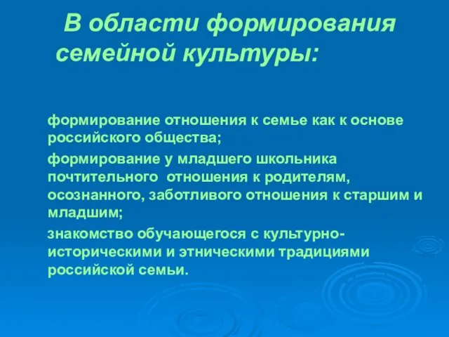 В области формирования семейной культуры: формирование отношения к семье как к основе