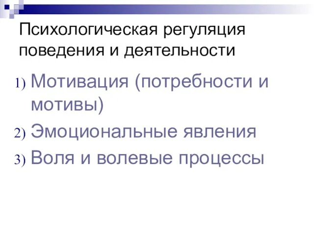 Психологическая регуляция поведения и деятельности Мотивация (потребности и мотивы) Эмоциональные явления Воля и волевые процессы