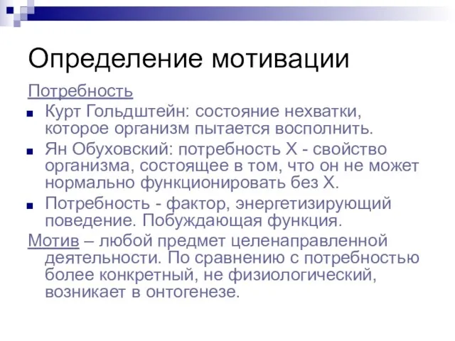 Определение мотивации Потребность Курт Гольдштейн: состояние нехватки, которое организм пытается восполнить. Ян