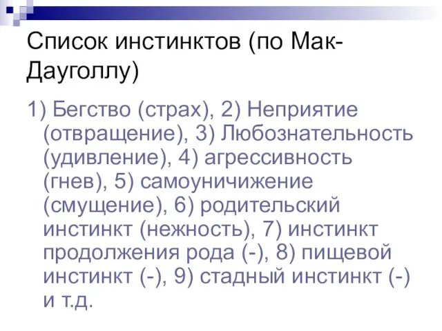 Список инстинктов (по Мак-Дауголлу) 1) Бегство (страх), 2) Неприятие (отвращение), 3) Любознательность