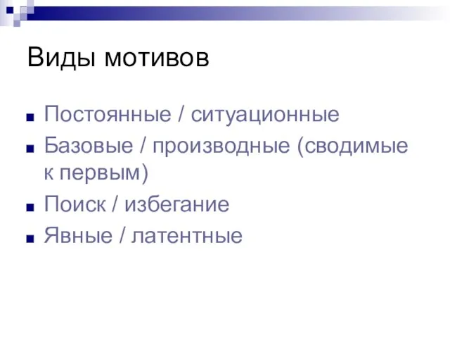 Виды мотивов Постоянные / ситуационные Базовые / производные (сводимые к первым) Поиск