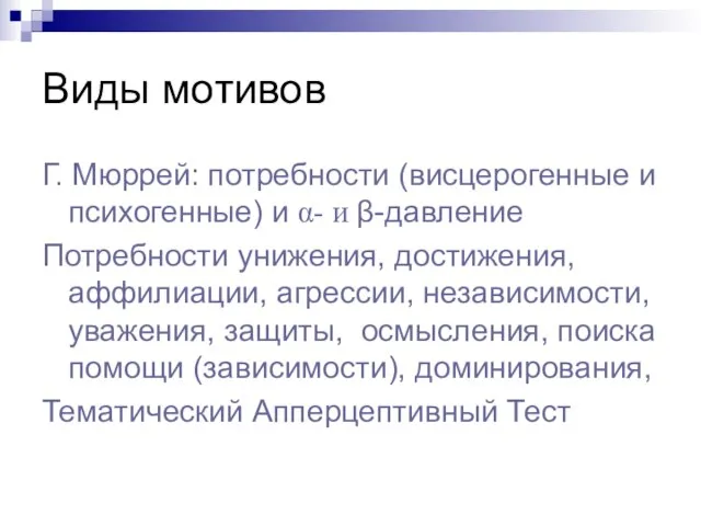 Виды мотивов Г. Мюррей: потребности (висцерогенные и психогенные) и α- и β-давление