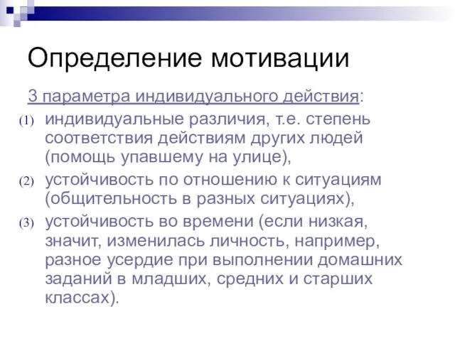 Определение мотивации 3 параметра индивидуального действия: индивидуальные различия, т.е. степень соответствия действиям