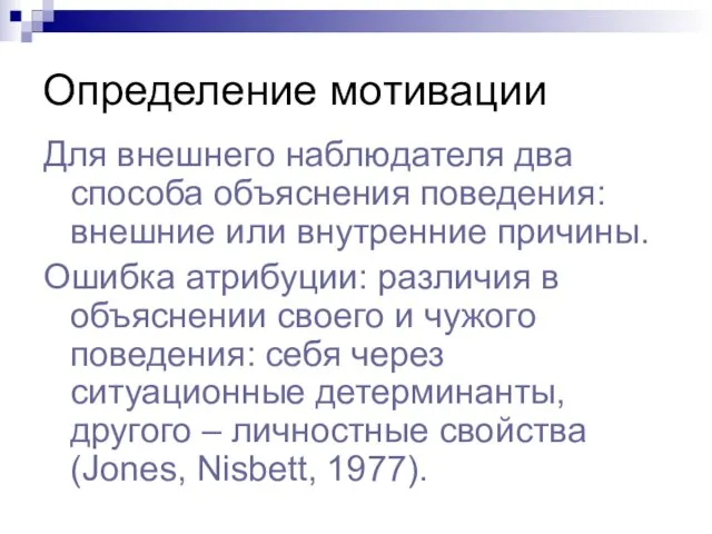 Определение мотивации Для внешнего наблюдателя два способа объяснения поведения: внешние или внутренние