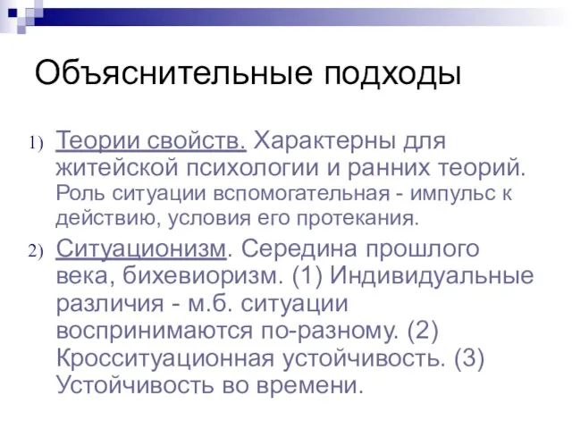 Объяснительные подходы Теории свойств. Характерны для житейской психологии и ранних теорий. Роль