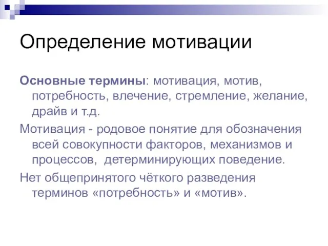 Определение мотивации Основные термины: мотивация, мотив, потребность, влечение, стремление, желание, драйв и