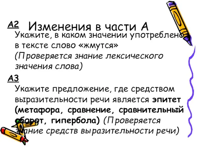 Изменения в части A А2 Укажите, в каком значении употреблено в тексте