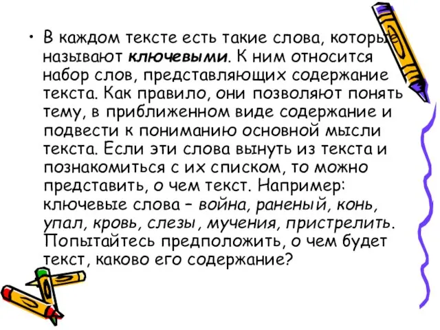 В каждом тексте есть такие слова, которые называют ключевыми. К ним относится