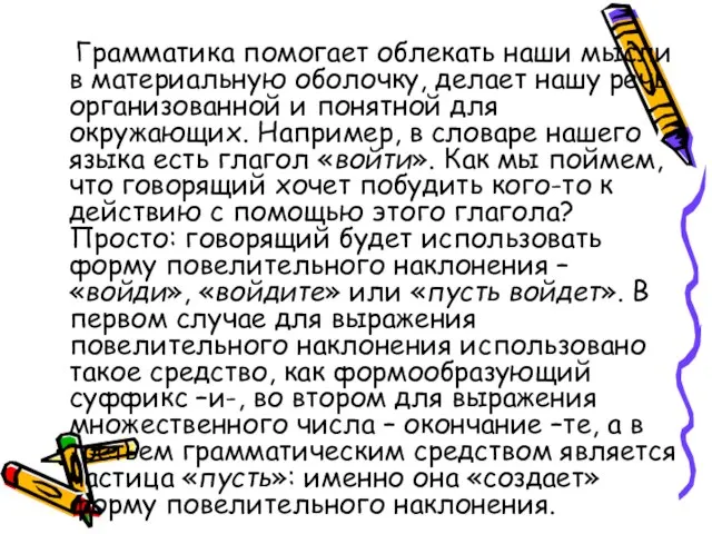 Грамматика помогает облекать наши мысли в материальную оболочку, делает нашу речь организованной