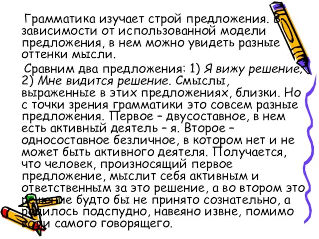 Грамматика изучает строй предложения. В зависимости от использованной модели предложения, в нем