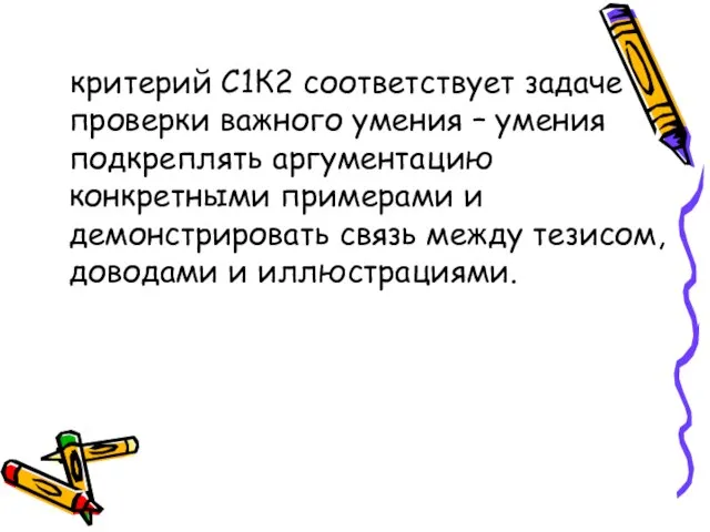 критерий С1К2 соответствует задаче проверки важного умения – умения подкреплять аргументацию конкретными