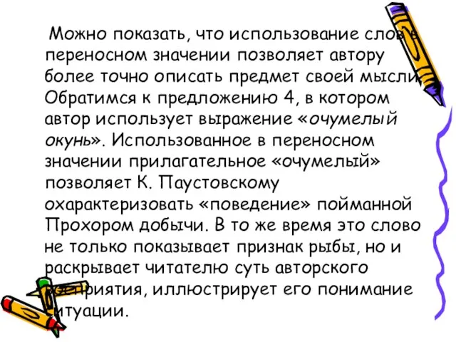 Можно показать, что использование слов в переносном значении позволяет автору более точно