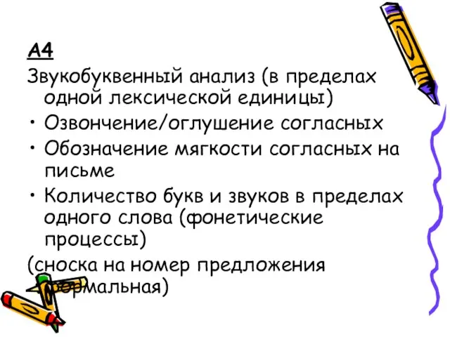 А4 Звукобуквенный анализ (в пределах одной лексической единицы) Озвончение/оглушение согласных Обозначение мягкости