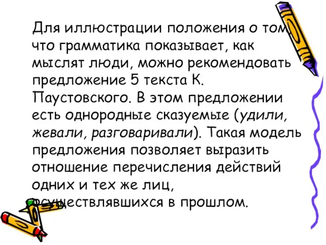 Для иллюстрации положения о том, что грамматика показывает, как мыслят люди, можно