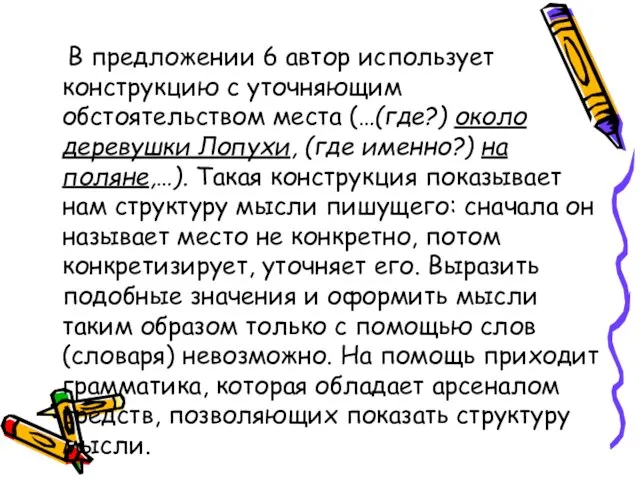 В предложении 6 автор использует конструкцию с уточняющим обстоятельством места (…(где?) около