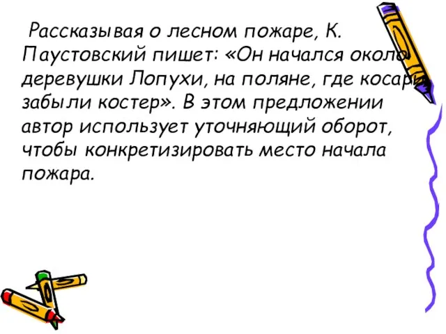 Рассказывая о лесном пожаре, К.Паустовский пишет: «Он начался около деревушки Лопухи, на