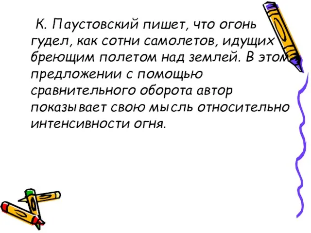 К. Паустовский пишет, что огонь гудел, как сотни самолетов, идущих бреющим полетом