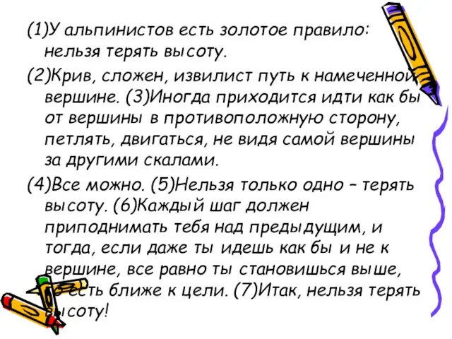 (1)У альпинистов есть золотое правило: нельзя терять высоту. (2)Крив, сложен, извилист путь