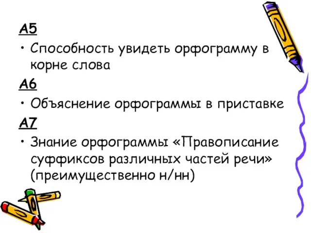 А5 Способность увидеть орфограмму в корне слова А6 Объяснение орфограммы в приставке